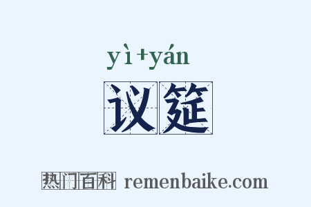 议筵是什么意思的图片
